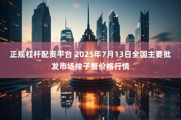 正规杠杆配资平台 2025年7月13日全国主要批发市场梭子蟹价格行情