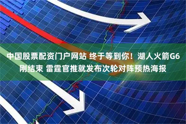 中国股票配资门户网站 终于等到你！湖人火箭G6刚结束 雷霆官推就发布次轮对阵预热海报